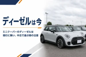 中古車店に並ぶ旧型ミニクーパーのイメージ