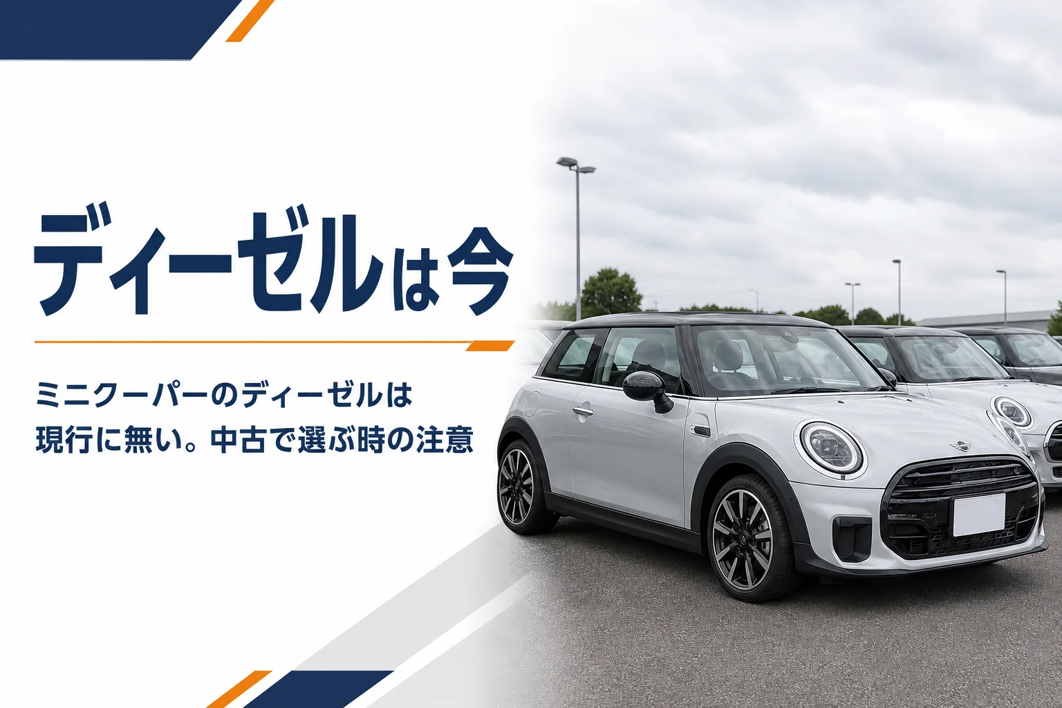 中古車店に並ぶ旧型ミニクーパーのイメージ