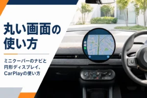 現行ミニクーパーのダッシュボード中央にある円形ディスプレイ