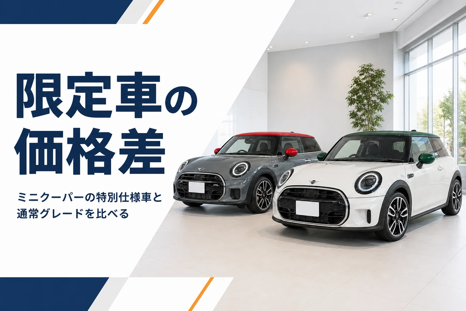 現行ミニクーパーの特別仕様車が並ぶイメージ