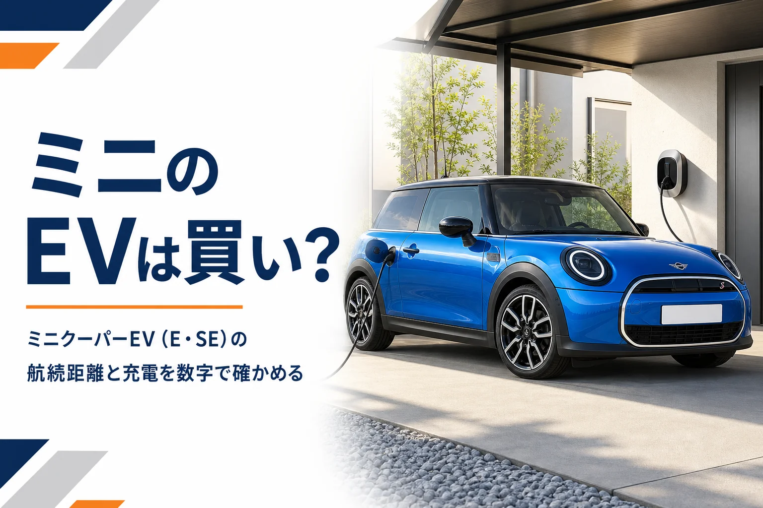 自宅で充電中の現行ミニクーパーEVのイメージ