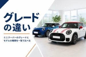 ミニクーパーのグレードとモデルの違いを一覧で比べる記事のアイキャッチ