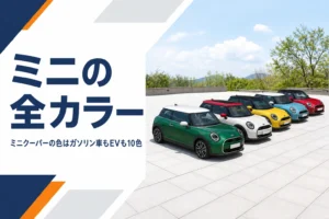 色違いで並んだミニクーパーのボディカラー