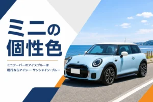 淡い水色のミニクーパーが海沿いに停まっている様子