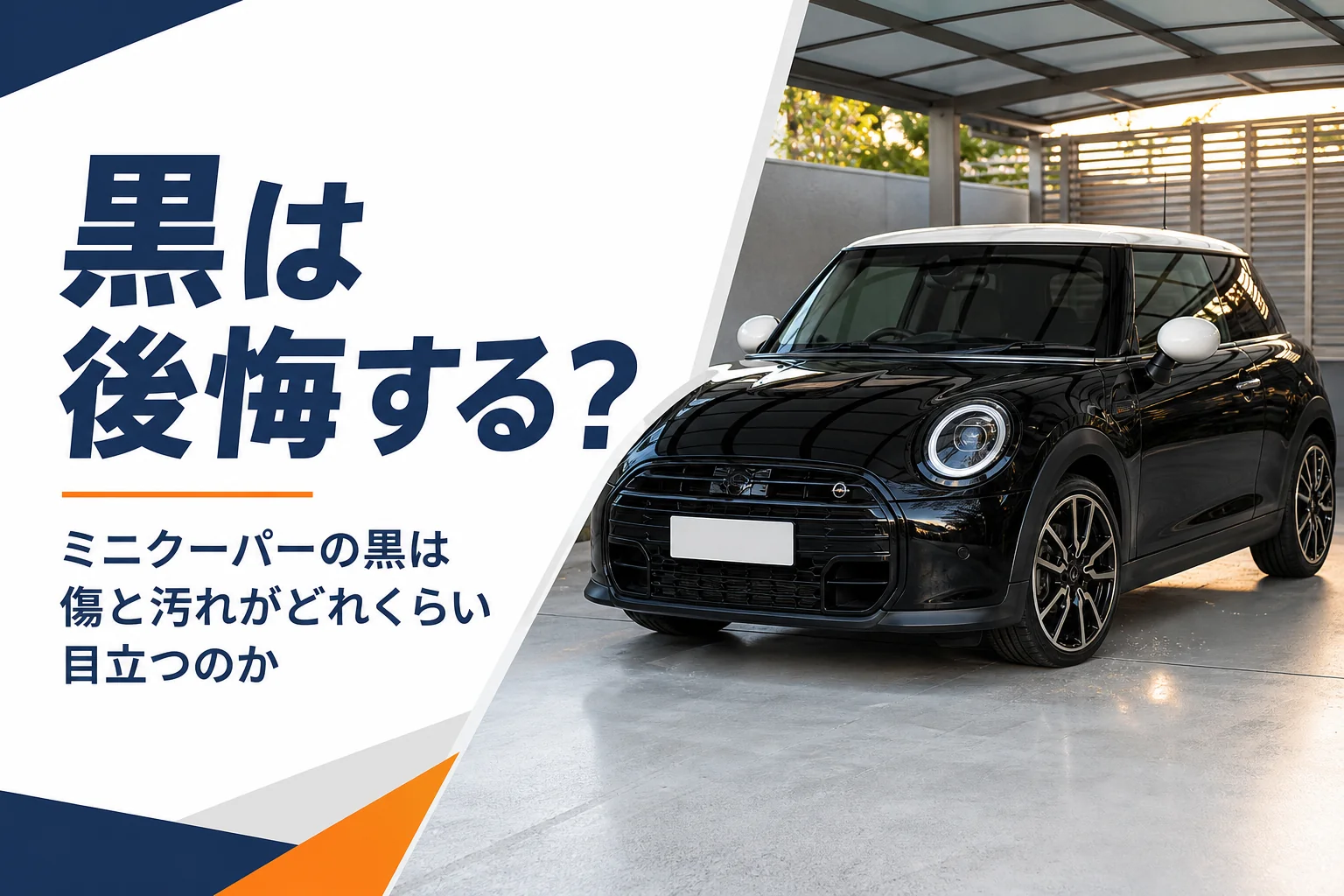 白ルーフの黒い現行ミニクーパー3ドア