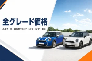 現行ミニクーパーの3ドアと5ドアが並ぶイメージ