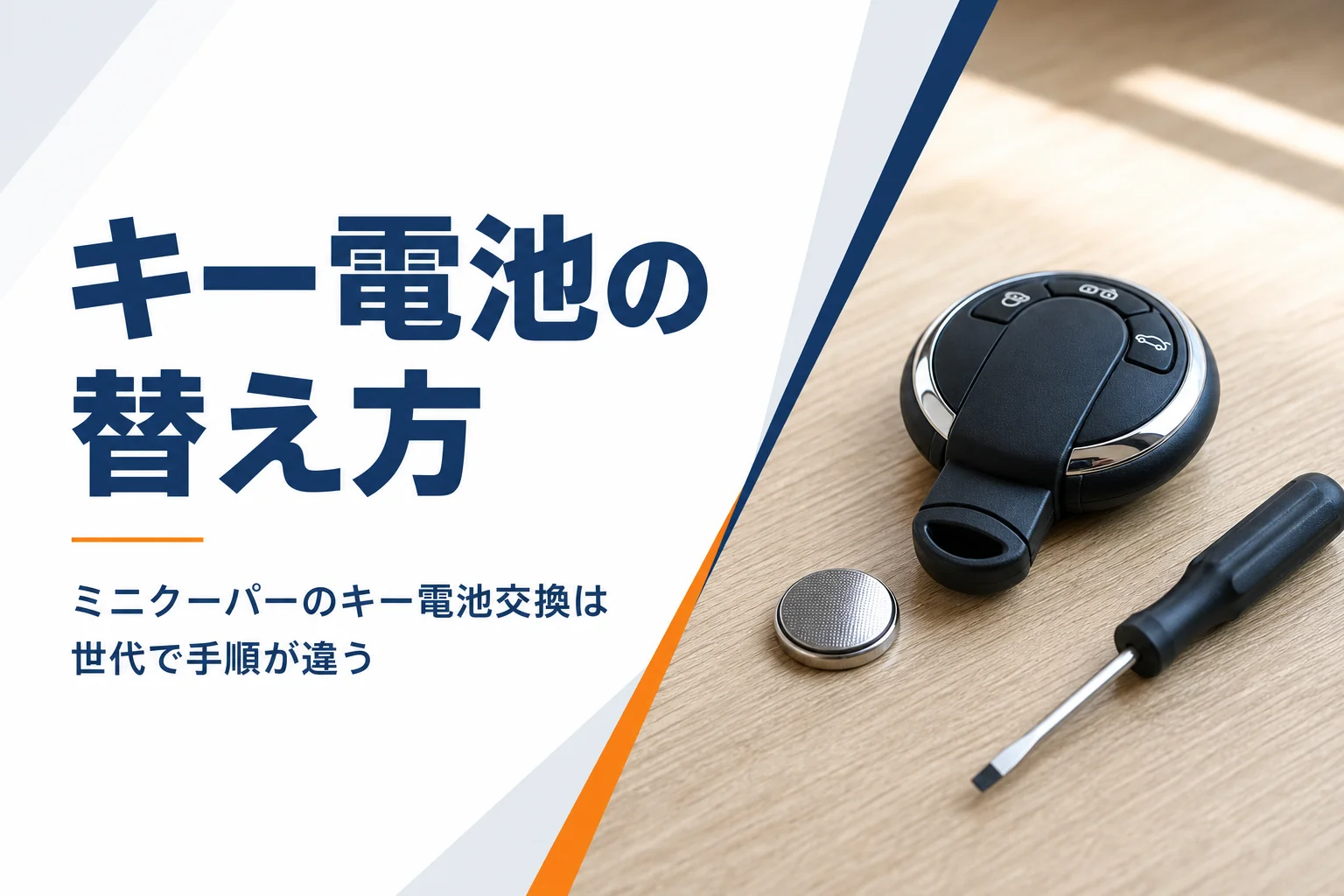 テーブルに置かれた車のキーとボタン型電池のイメージ