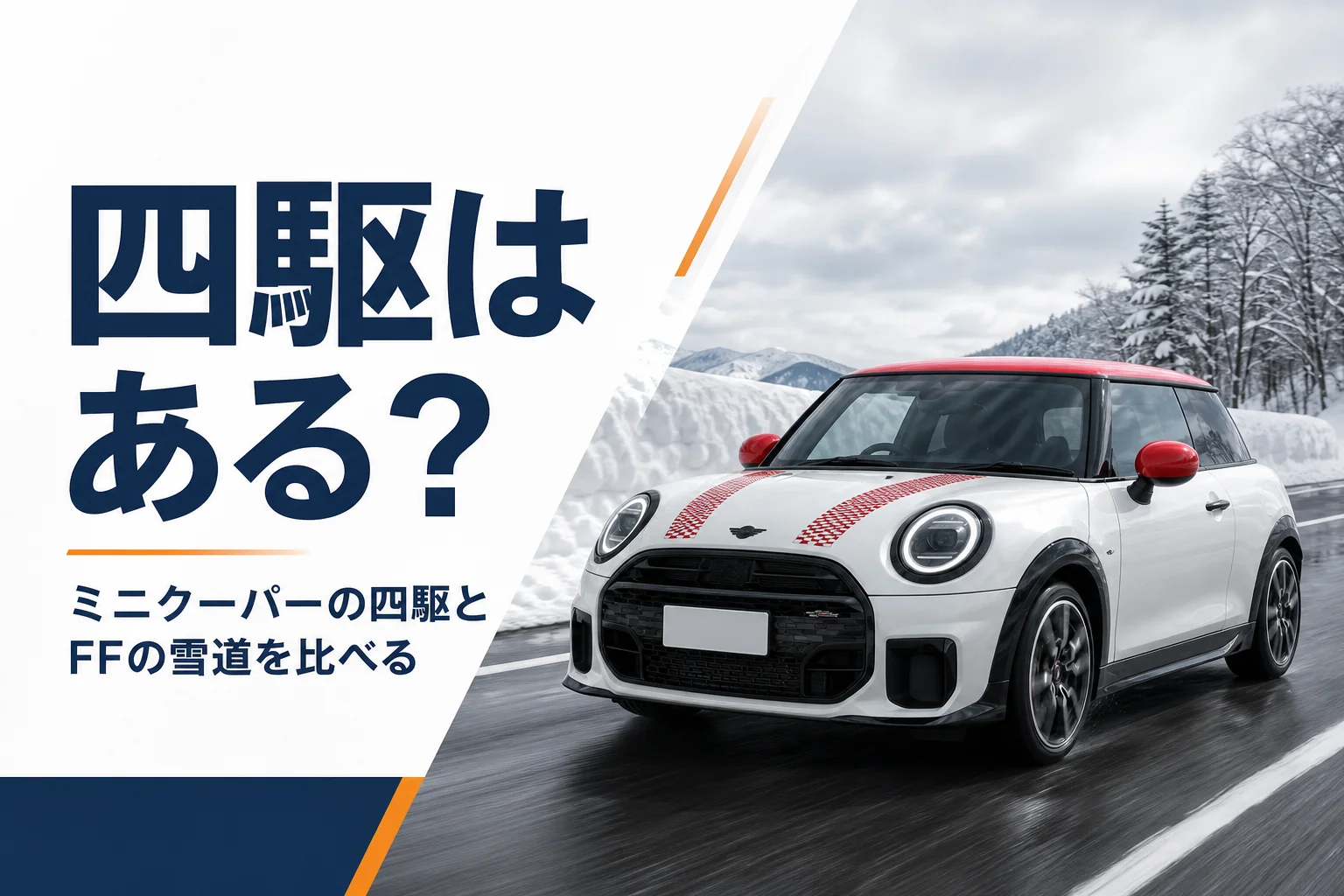 雪道を走る現行ミニクーパーのイメージ