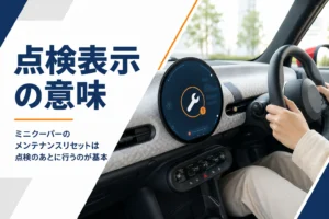 ミニクーパーの円形ディスプレイに出た点検時期のお知らせ