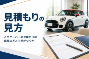 ミニクーパーの見積もりの見方と総額の差を解説する記事のアイキャッチ