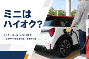 ガソリンスタンドでハイオクを給油するミニクーパー
