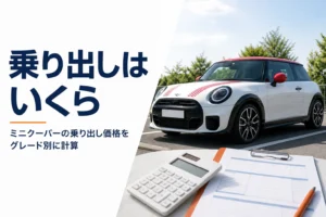 ミニクーパーの乗り出し価格をグレード別に計算した記事のアイキャッチ