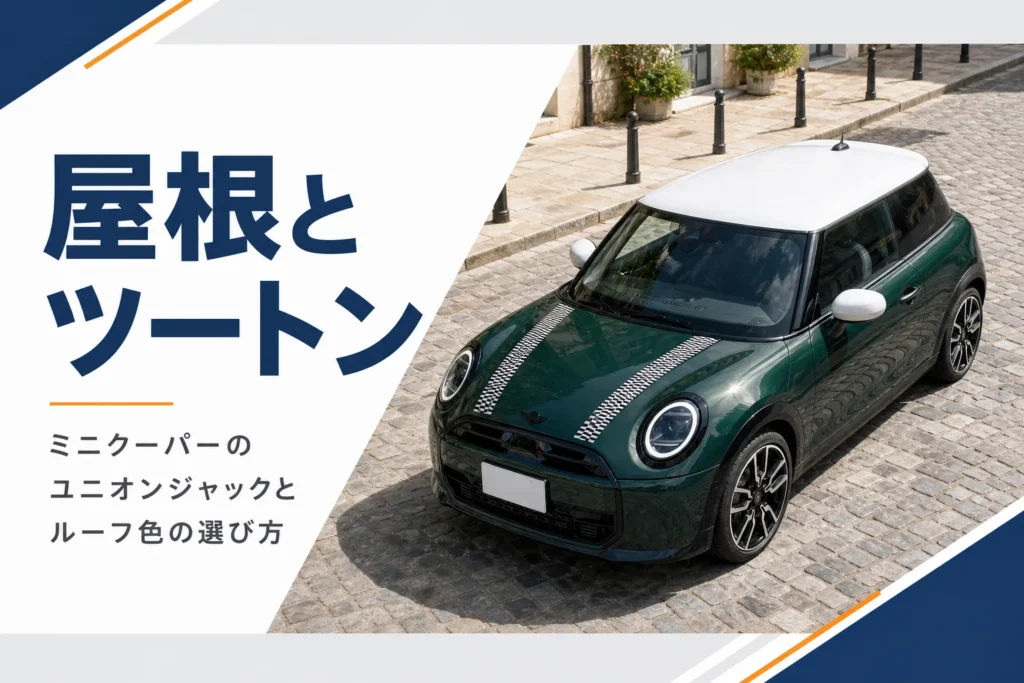 白い屋根のツートンの現行ミニクーパーを上から見たイメージ