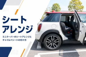 後部ドアを開けたミニクーパー5ドアの後席に付いたチャイルドシート