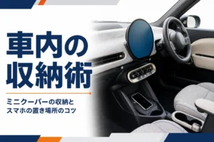 ミニクーパーの円形ディスプレイとセンターコンソールに置いたスマホ