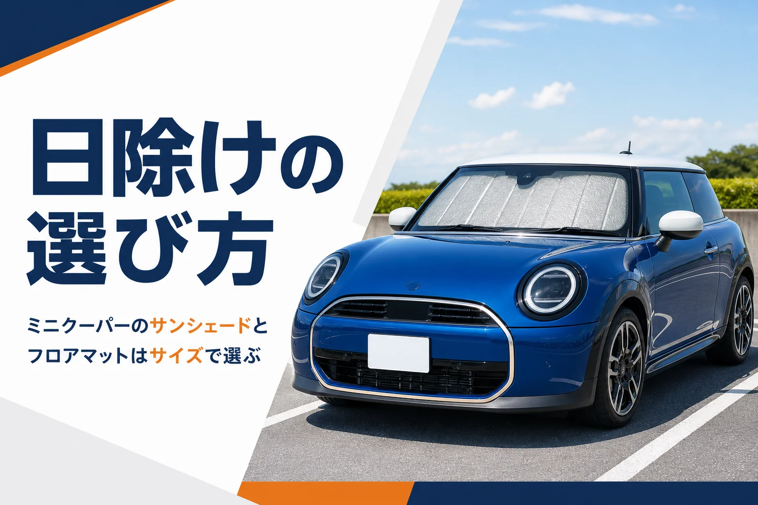 フロントガラスにサンシェードを付けた現行ミニクーパー