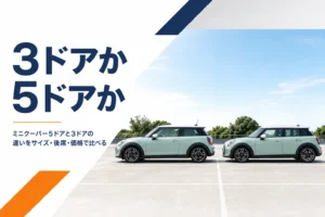 現行ミニクーパーの3ドアと5ドアを横に並べたイメージ