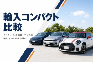 ミニクーパーと欧州製コンパクトカーが並んだ駐車場