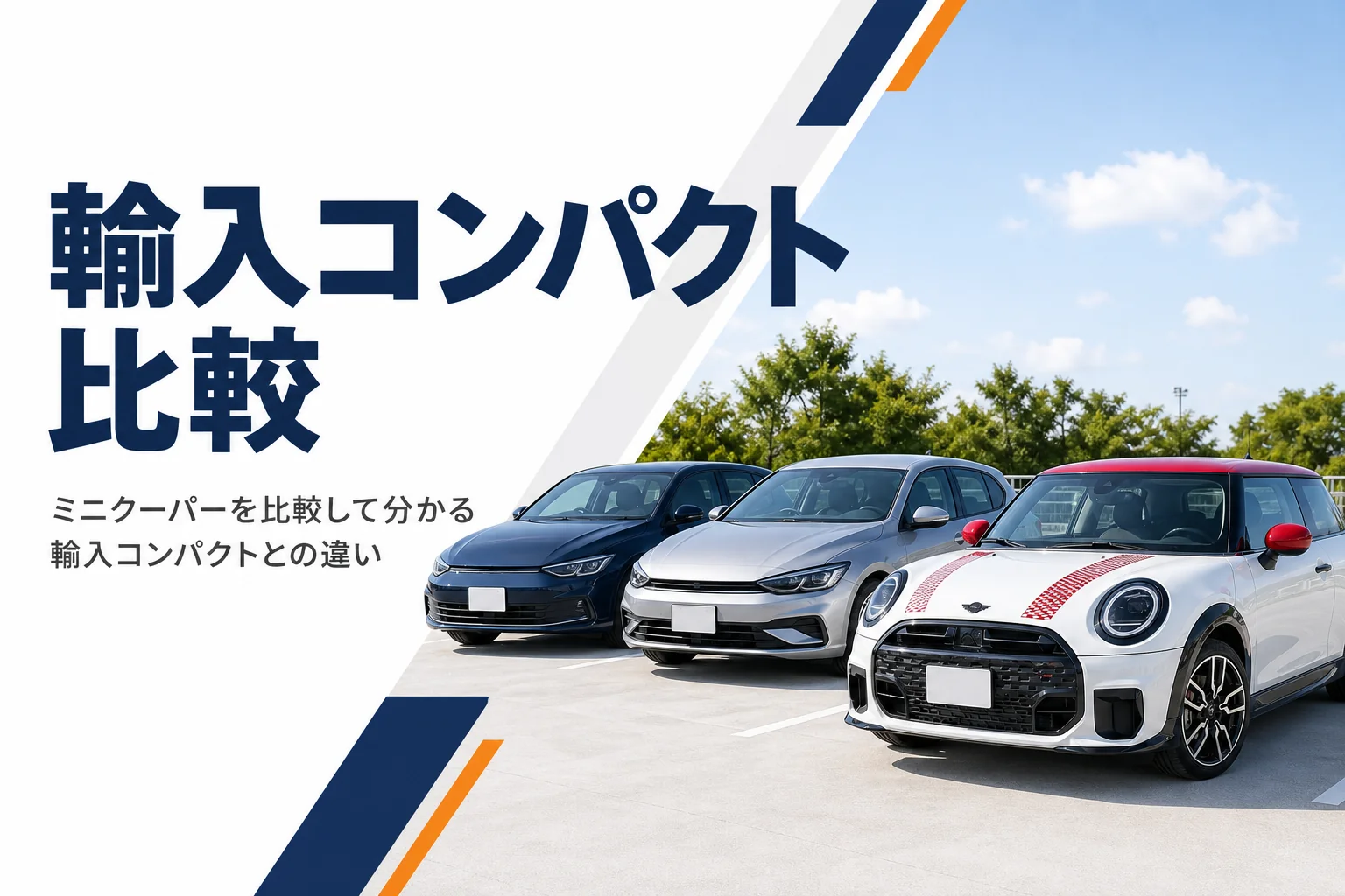 ミニクーパーと欧州製コンパクトカーが並んだ駐車場